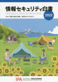 情報セキュリティ白書 ２０２２  ゆらぐ常識、強まる脅威：想定外にたちむかえ