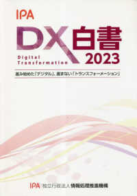 DX白書  2023 進み始めた「デジタル」、進まない「トランスフォーメーション」