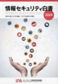 情報セキュリティ白書 ２０２４  変革の波にひそむ脅威：リスクを見直し対策を
