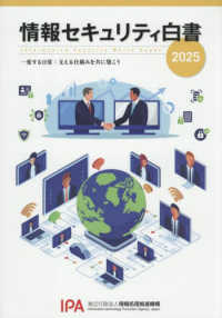 情報セキュリティ白書 ２０２５  一変する日常：支える仕組みを共に築こう