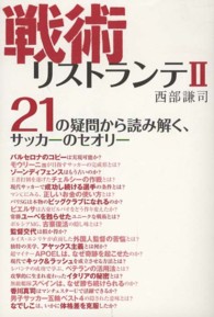 戦術リストランテ 2 21の疑問から読み解く、サッカーのセオリー