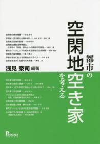 都市の空閑地空き家を考える