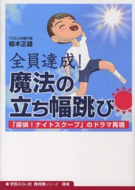 全員達成!魔法の立ち幅跳び 「探偵!ナイトスクープ」のドラマ再現 教科別シリーズ ; 体育