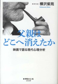 父親はどこへ消えたか 映画で語る現代心理分析 シエスタ