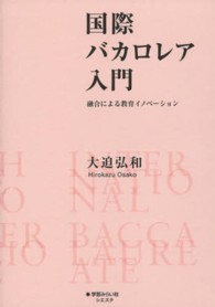 国際バカロレア入門 融合による教育イノベーション シエスタ