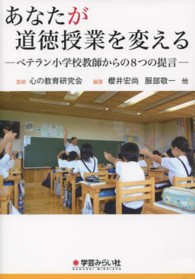 あなたが道徳授業を変える ベテラン小学校教師からの8つの提言