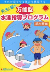 先生と親の万能型水泳指導プログラム 子供の命を守る泳力を保証する