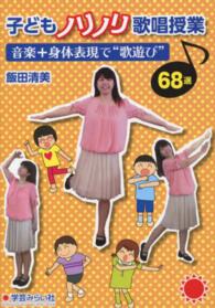子どもノリノリ歌唱授業 音楽+身体表現で"歌遊び"68選