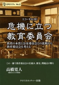 危機に立つ教育委員会 教育の本質と公安委員会との比較から教育委員会を考える CPCリブレ : エコーする「知」 ; no. 2