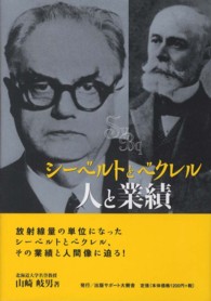 シーベルトとベクレル 人と業績