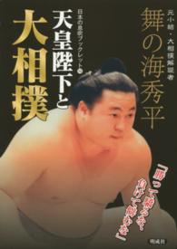 天皇陛下と大相撲 日本の息吹ブックレット ; 10