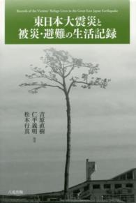 東日本大震災と被災・避難の生活記録 Records of the victims' refuge lives in the Great East Japan Earthquake