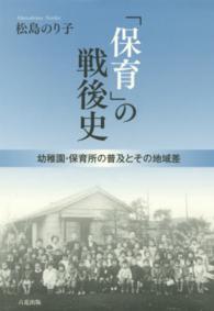 「保育」の戦後史 幼稚園・保育所の普及とその地域差