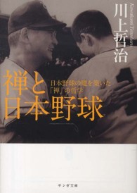 禅と日本野球 日本野球の礎を築いた「禅」の哲学 サンガ文庫 ; [カ1-1]