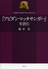 『アビダンマッタサンガハ』を読む