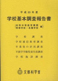 学校基本調査報告書 初等中等教育機関 専修学校・各種学校編 平成23年度