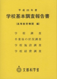 学校基本調査報告書 平成23年度 高等教育機関