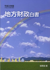 地方財政白書 平成24年版