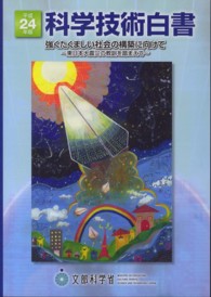 科学技術白書 平成24年版 強くたくましい社会の構造に向けて：東日本大震災の教訓を踏まえて