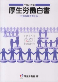 厚生労働白書 平成24年版 社会保障を考える