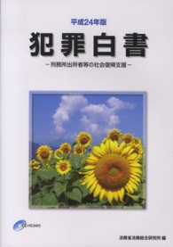 犯罪白書 平成24年版 刑務所出所者等の社会復帰支援