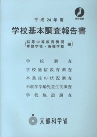 学校基本調査報告書 初等中等教育機関 専修学校・各種学校編 平成24年度