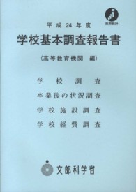 学校基本調査報告書 平成24年度 高等教育機関