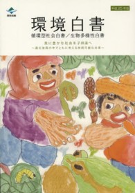 環境白書 平成25年版 循環型社会白書/生物多様性白書  ; 真に豊かな社会を子ども達へ ; 震災復興の中でともに考える持続可能な未来