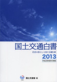 若者の暮らしと国土交通行政 国土交通白書