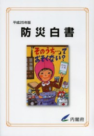 防災白書 平成25年版