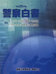 警察白書 平成25年版 サイバー空間の脅威への対処 : 子供・女性・高齢者と警察活動