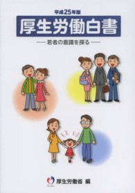 厚生労働白書 平成25年版 若者の意識を探る