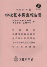 学校基本調査報告書 初等中等教育機関 専修学校・各種学校編 平成25年度