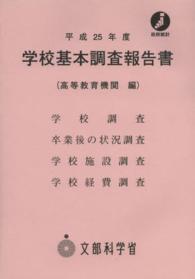 学校基本調査報告書 平成25年度 高等教育機関