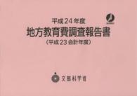 地方教育費調査報告書 平成23会計年度