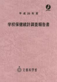 学校保健統計調査報告書 平成25年度