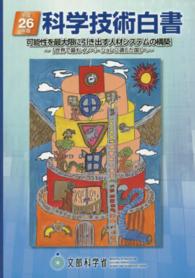 科学技術白書 平成26年版 可能性を最大限に引き出す人材システムの構築  「世界で最もイノベーションに適した国」へ