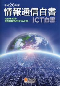 情報通信白書 平成26年版 ICTがもたらす世界規模でのパラダイムシフト