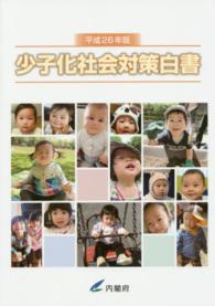 少子化社会対策白書 平成26年版