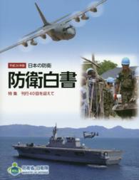 日本の防衛 平成26年版 防衛白書