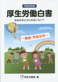 健康長寿社会の実現に向けて 健康・予防元年 厚生労働白書