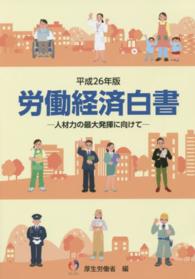 労働経済白書 平成26年版 人材力の最大発揮に向けて