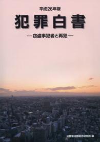 犯罪白書 平成26年版 窃盗事犯者と再犯