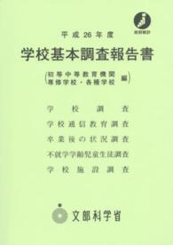 学校基本調査報告書 初等中等教育機関 専修学校・各種学校編 平成26年度