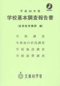 学校基本調査報告書 平成26年度 高等教育機関