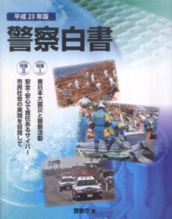 警察白書 平成23年版 特集1 東日本大震災と警察活動  特集2  安全・安心で責任あるサイバー市民社会の実現を目指して.