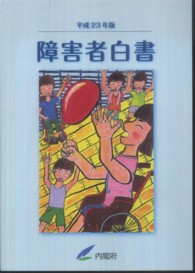 障害者白書 平成23年版