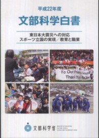 文部科学白書 平成22年度 東日本大震災への対応 スポーツ立国の実現 / 教育と職業