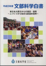 文部科学白書 平成23年度 東日本大震災からの復旧・復興 / 人づくりから始まる創造的復興