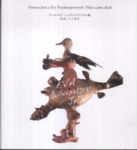 ヤン&エヴァ シュヴァンクマイエル展 映画とその周辺  Výstava Jana a Evy Švankmajerových  film a jeho okolí